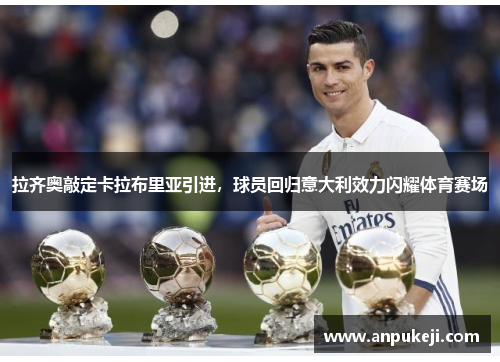 拉齐奥敲定卡拉布里亚引进，球员回归意大利效力闪耀体育赛场