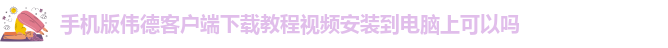 韦德官方网址大全下载安卓手机版本